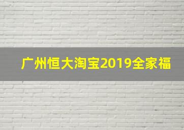 广州恒大淘宝2019全家福