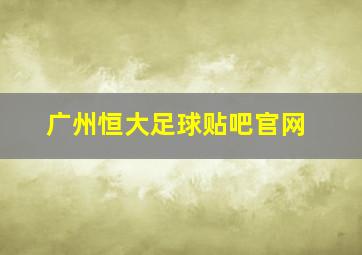 广州恒大足球贴吧官网