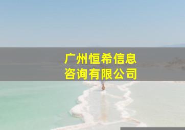 广州恒希信息咨询有限公司