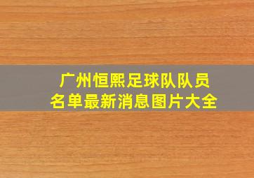 广州恒熙足球队队员名单最新消息图片大全