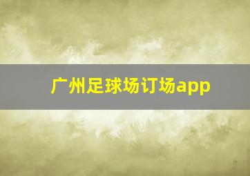 广州足球场订场app