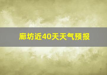 廊坊近40天天气预报