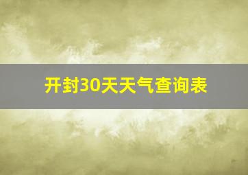 开封30天天气查询表