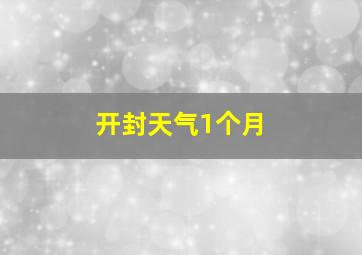 开封天气1个月