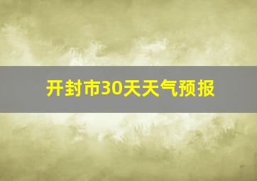 开封市30天天气预报