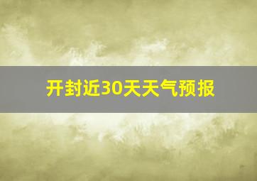 开封近30天天气预报