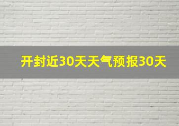 开封近30天天气预报30天