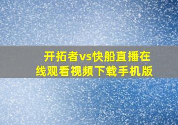 开拓者vs快船直播在线观看视频下载手机版