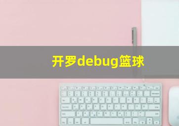 开罗debug篮球