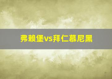 弗赖堡vs拜仁慕尼黑