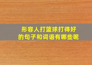 形容人打篮球打得好的句子和词语有哪些呢