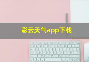 彩云天气app下载