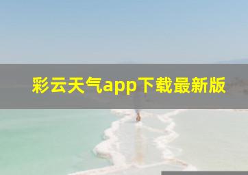 彩云天气app下载最新版