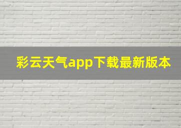 彩云天气app下载最新版本