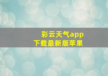 彩云天气app下载最新版苹果