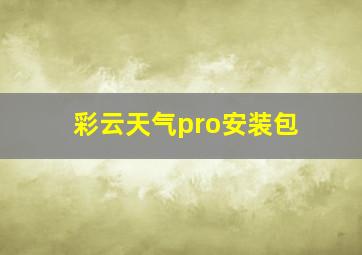 彩云天气pro安装包