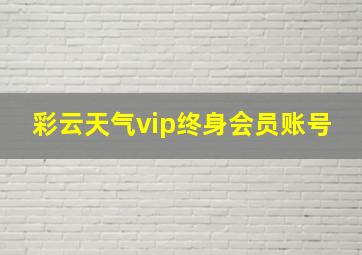 彩云天气vip终身会员账号