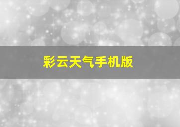 彩云天气手机版