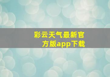 彩云天气最新官方版app下载