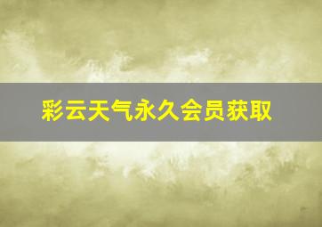 彩云天气永久会员获取