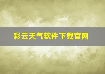 彩云天气软件下载官网