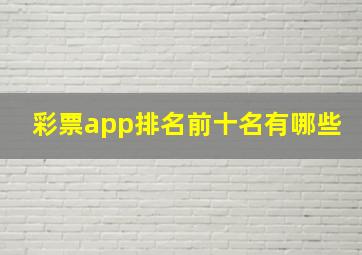 彩票app排名前十名有哪些