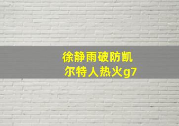 徐静雨破防凯尔特人热火g7