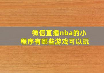 微信直播nba的小程序有哪些游戏可以玩