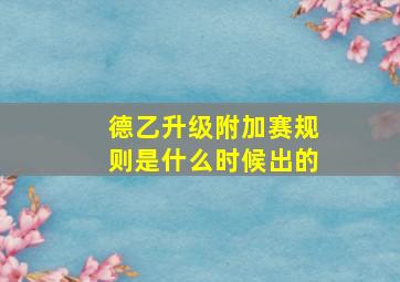 德乙升级附加赛规则是什么时候出的