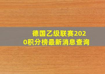 德国乙级联赛2020积分榜最新消息查询