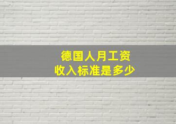 德国人月工资收入标准是多少