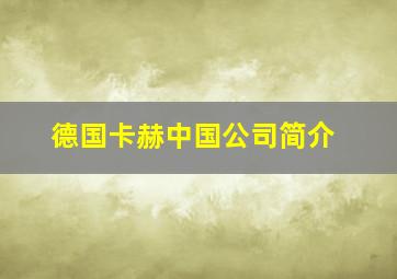 德国卡赫中国公司简介