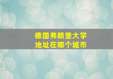 德国弗赖堡大学地址在哪个城市