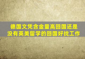 德国文凭含金量高回国还是没有英美留学的回国好找工作