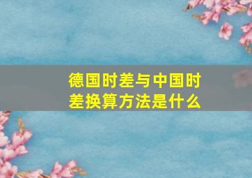 德国时差与中国时差换算方法是什么