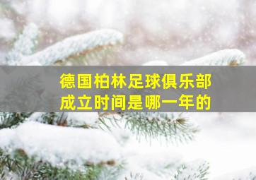 德国柏林足球俱乐部成立时间是哪一年的