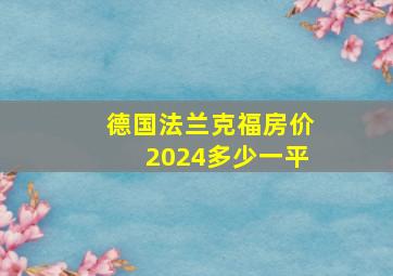 德国法兰克福房价2024多少一平