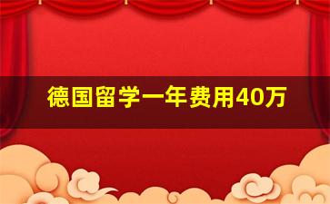 德国留学一年费用40万