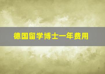 德国留学博士一年费用