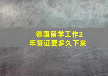 德国留学工作2年签证要多久下来