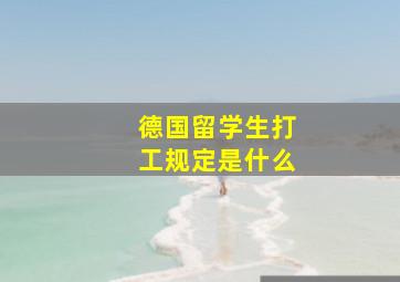 德国留学生打工规定是什么