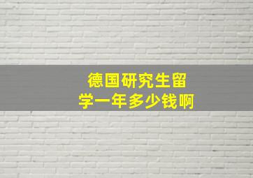 德国研究生留学一年多少钱啊