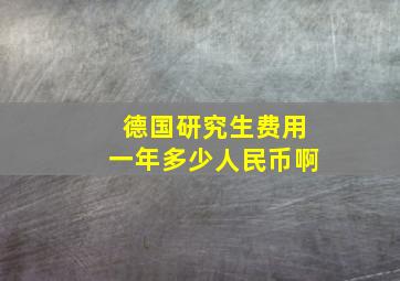 德国研究生费用一年多少人民币啊