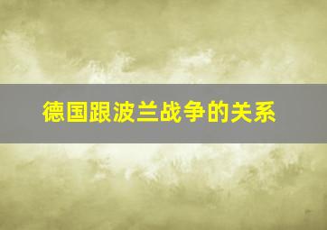 德国跟波兰战争的关系