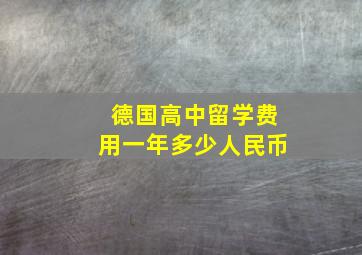 德国高中留学费用一年多少人民币