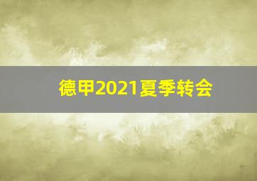 德甲2021夏季转会