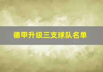 德甲升级三支球队名单