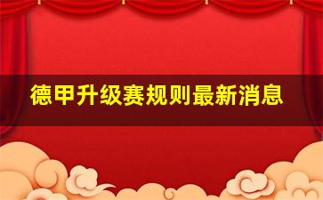 德甲升级赛规则最新消息