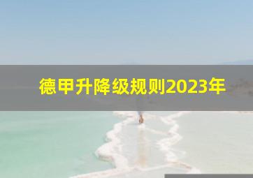 德甲升降级规则2023年