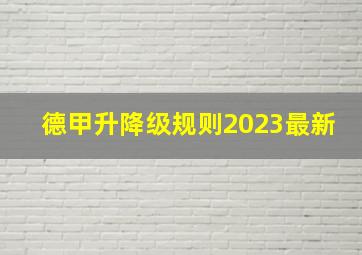 德甲升降级规则2023最新